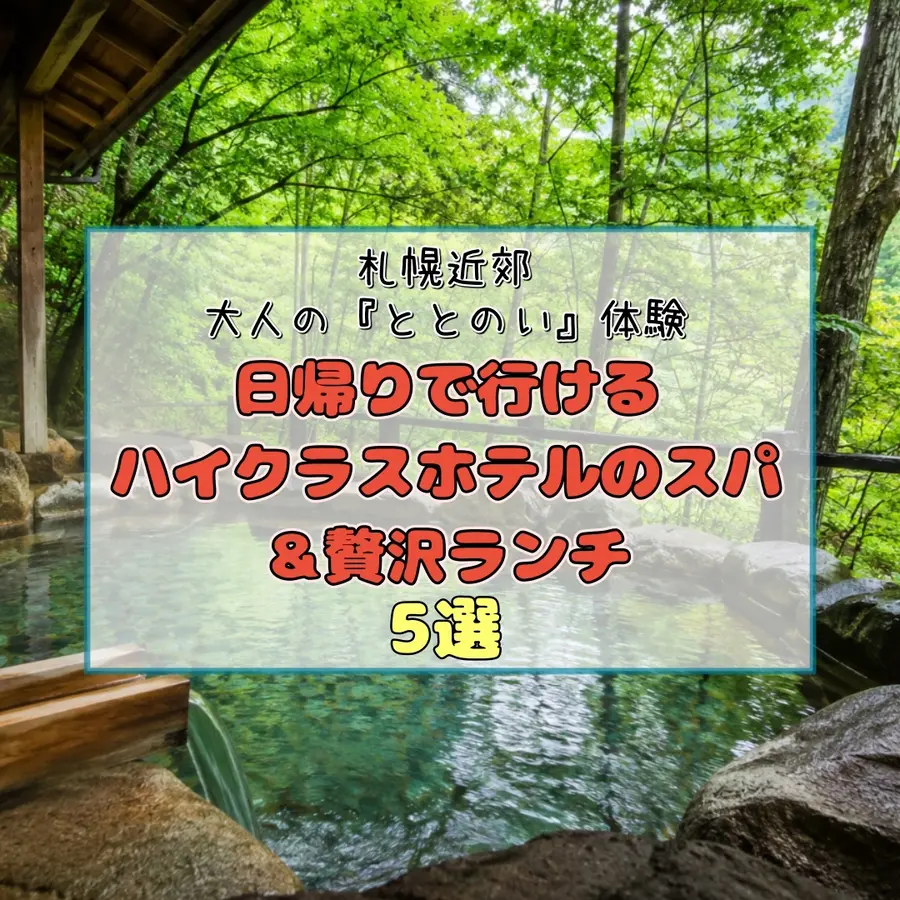 【札幌近郊】大人の「ととのい」体験5選｜日帰りで行けるホテルのサウナ・スパ＆贅沢ランチまとめ