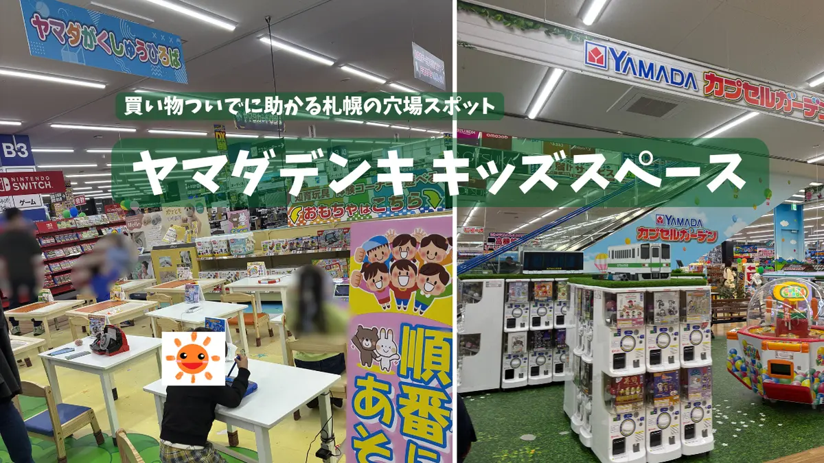 札幌「ヤマダデンキ札幌北33条店」に子連れで行ってみた｜がくしゅうひろば・ガチャガチャで子どもが夢中に