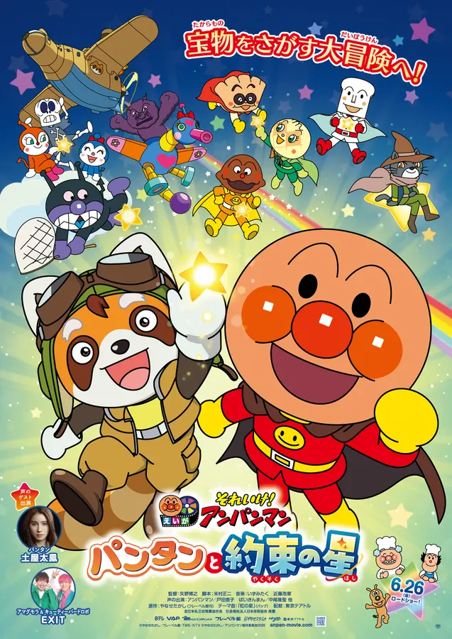 【プレゼントあり】大切な約束と友情の物語　 映画『それいけ！アンパンマン　パンタンと約束の星』公開記念プレゼントキャンペーン