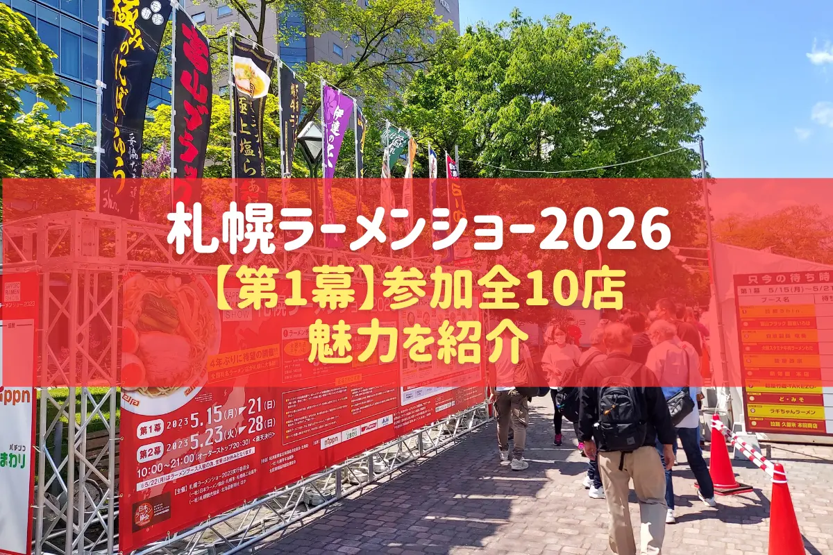 【札幌ラーメンショー2026 第1幕】今年の札幌も熱い！参加全10店を先取り紹介(第1幕：5/18-5/24)