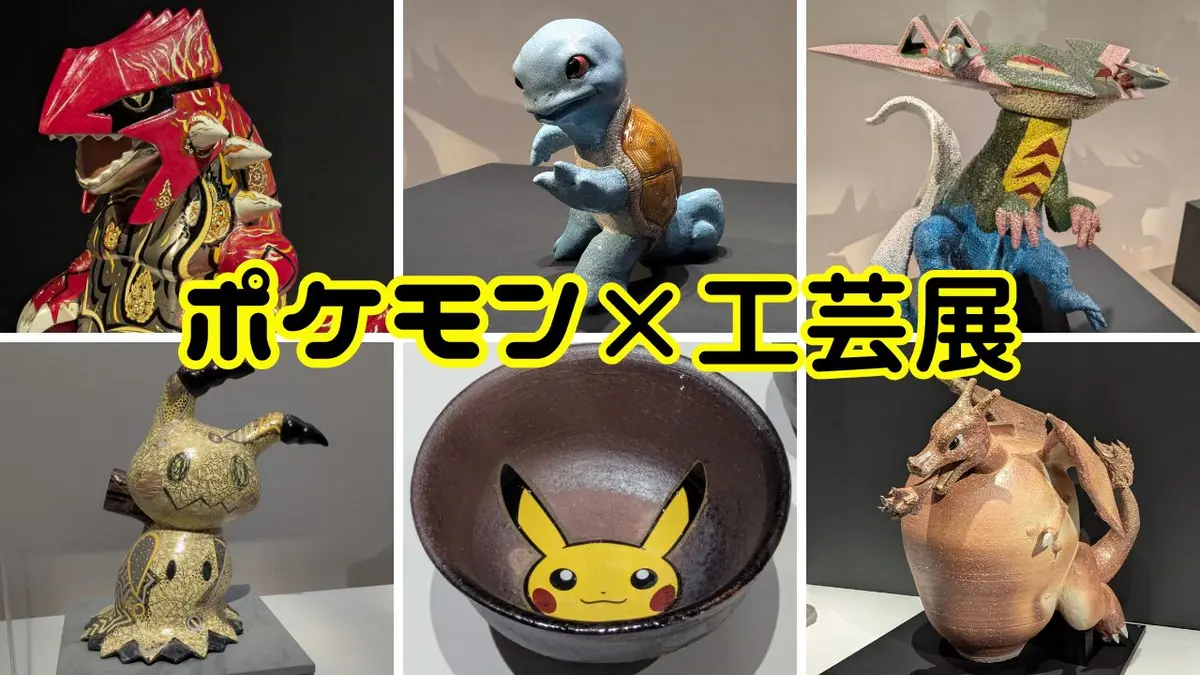 【札幌】北海道立近代美術館「ポケモン×工芸展」レポ｜伝統工芸の技でポケモンが命を宿す2026年必見の展覧会