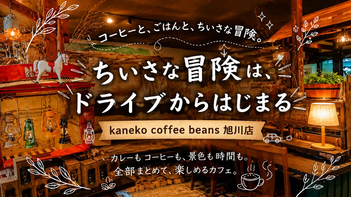 旭川「kaneko coffee beans」東旭川の田園カフェ｜愛犬同伴OKのドッグレストランとコーヒー&グルメ