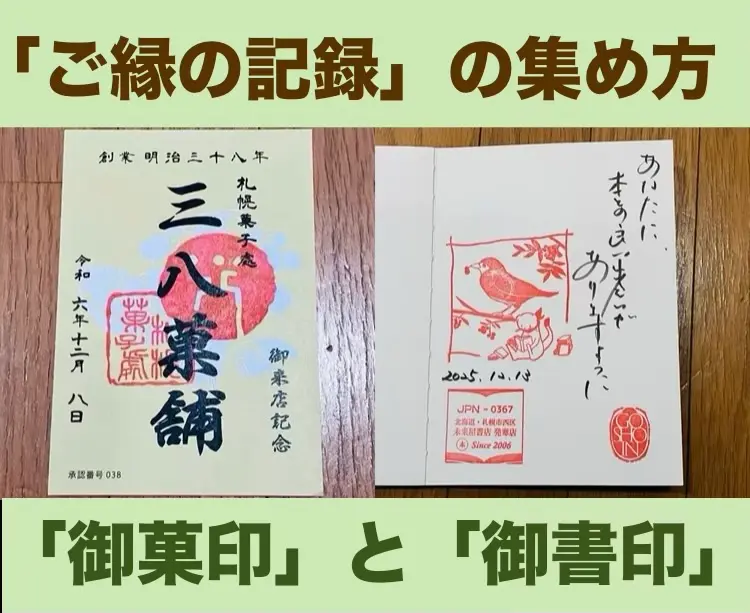 北海道で楽しむ「御菓印」「御書印」の集め方まとめ｜御朱印好きにおすすめの新しいご縁の記録