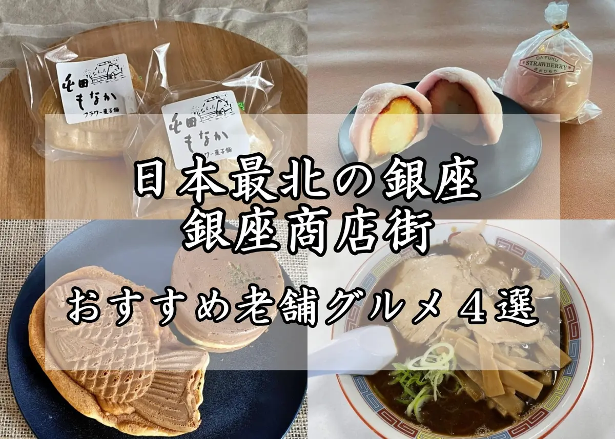 【旭川市】日本最北の銀座｜市民の台所として長年親しまれてきた「銀座商店街」おすすめ老舗グルメ４選