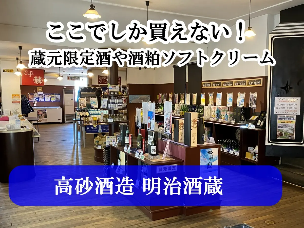 旭川を代表する老舗酒蔵「高砂酒造」の直売店「明治酒蔵」｜ここでしか買えない蔵元限定酒や酒粕ソフトクリーム