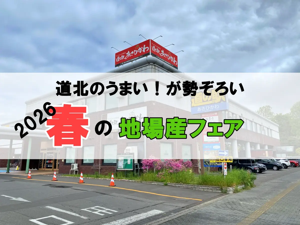 旭川「2026春の地場産フェア」6月6日・7日開催｜道北60店舗が勢ぞろい・気になるグルメまとめ