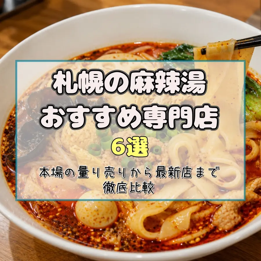 札幌の麻辣湯（マーラータン）おすすめ専門店6選！本場の量り売りから最新店まで徹底比較