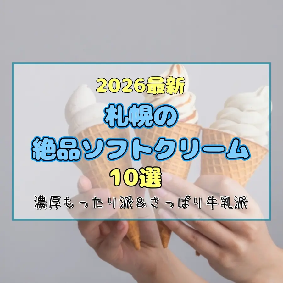 【2026最新】札幌の絶品ソフトクリーム10選!濃厚もったり派&さっぱり牛乳派の人気店を徹底比較
