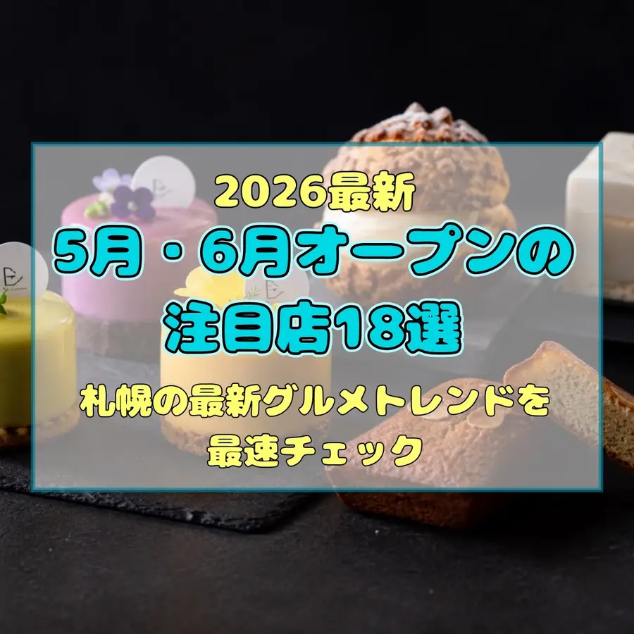【2026最新】5月・6月オープンの注目店18選！札幌の最新グルメトレンドを最速チェック