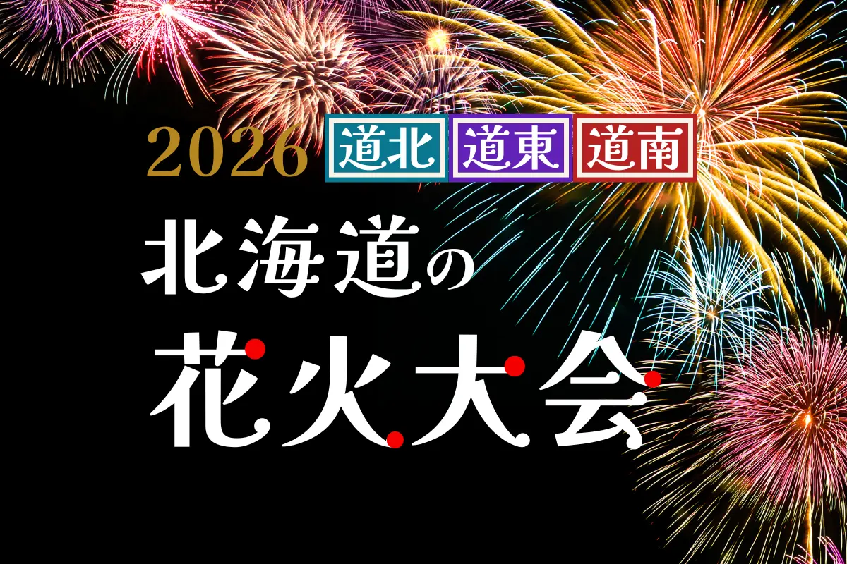 【最新】北海道花火大会カレンダー2026(道北・道東・道南編)