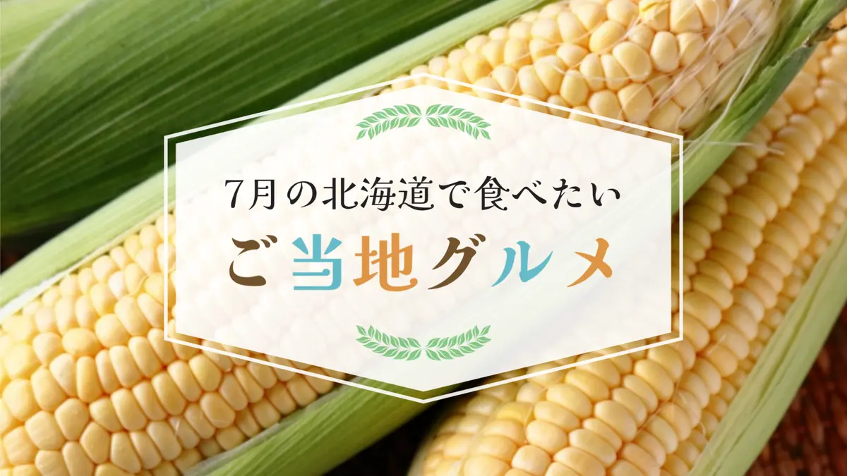 7月の北海道で食べたいご当地グルメはこれ!|夏の海の幸・畑の幸からイベントグルメまで