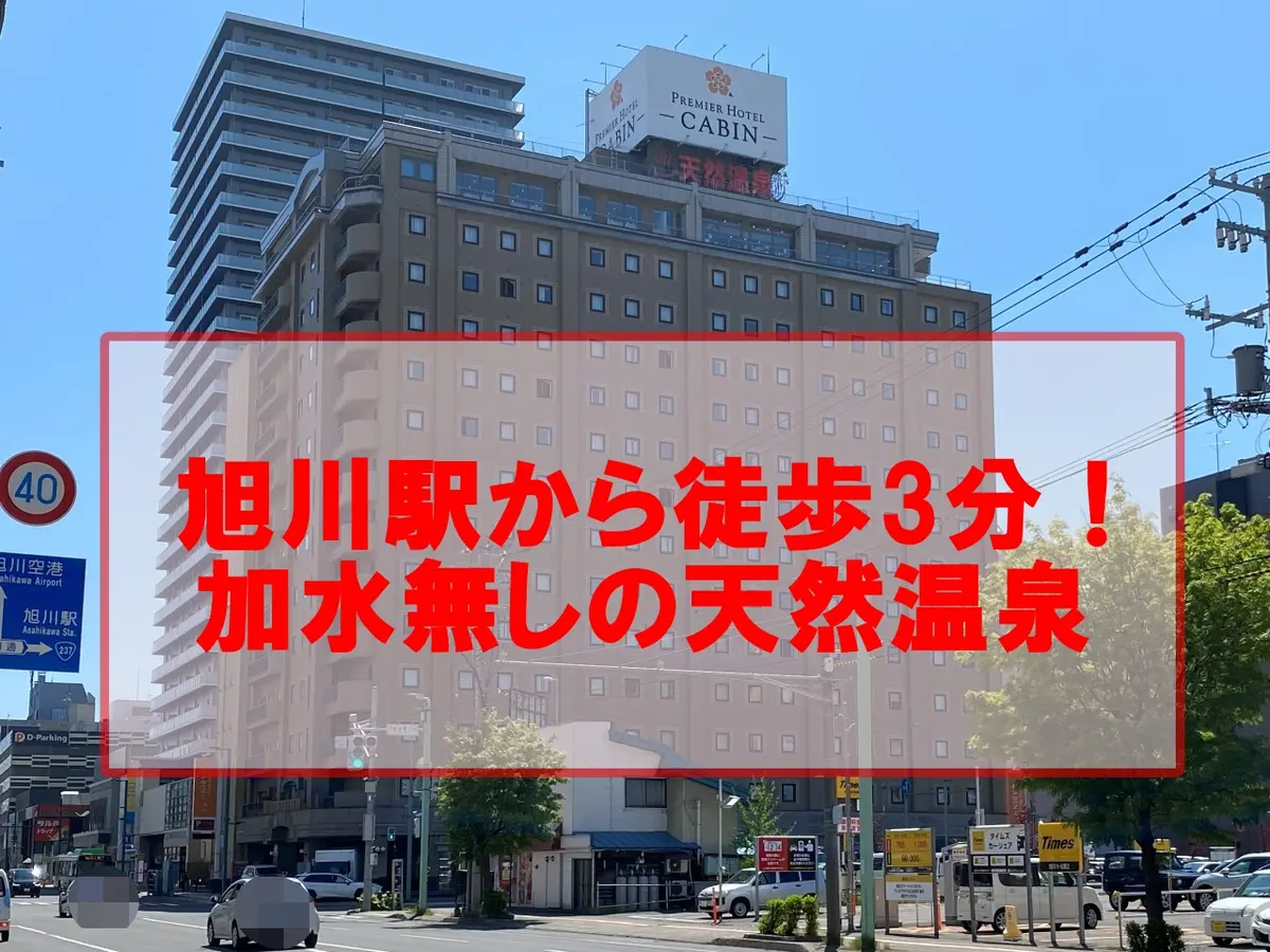 JR旭川駅から徒歩3分!駅チカ天然温泉ホテルの「プレミアホテル-CABIN-旭川」で日帰り入浴