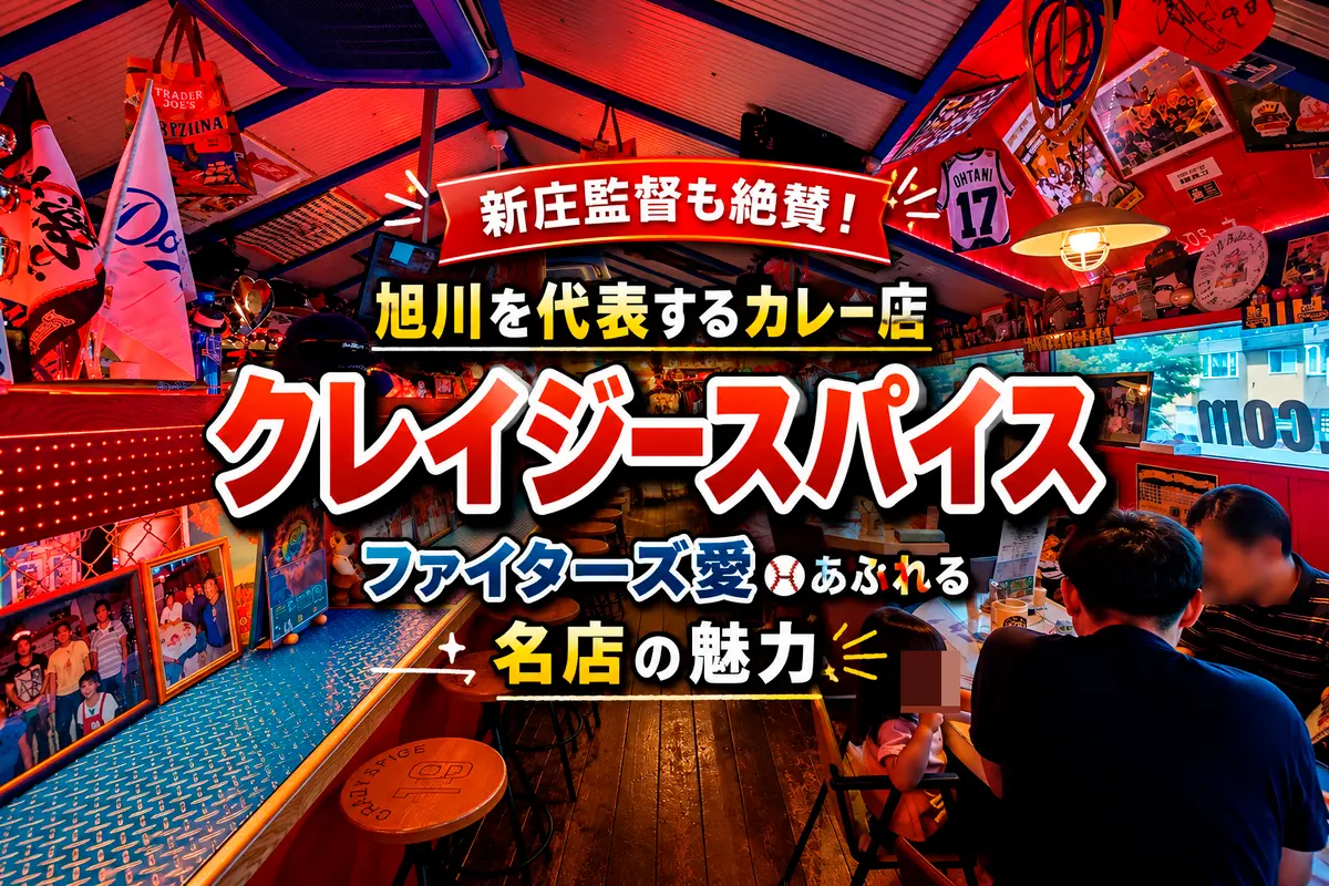 新庄監督も絶賛！旭川を代表するカレー店「クレイジースパイス」ファイターズ愛あふれる名店の魅力