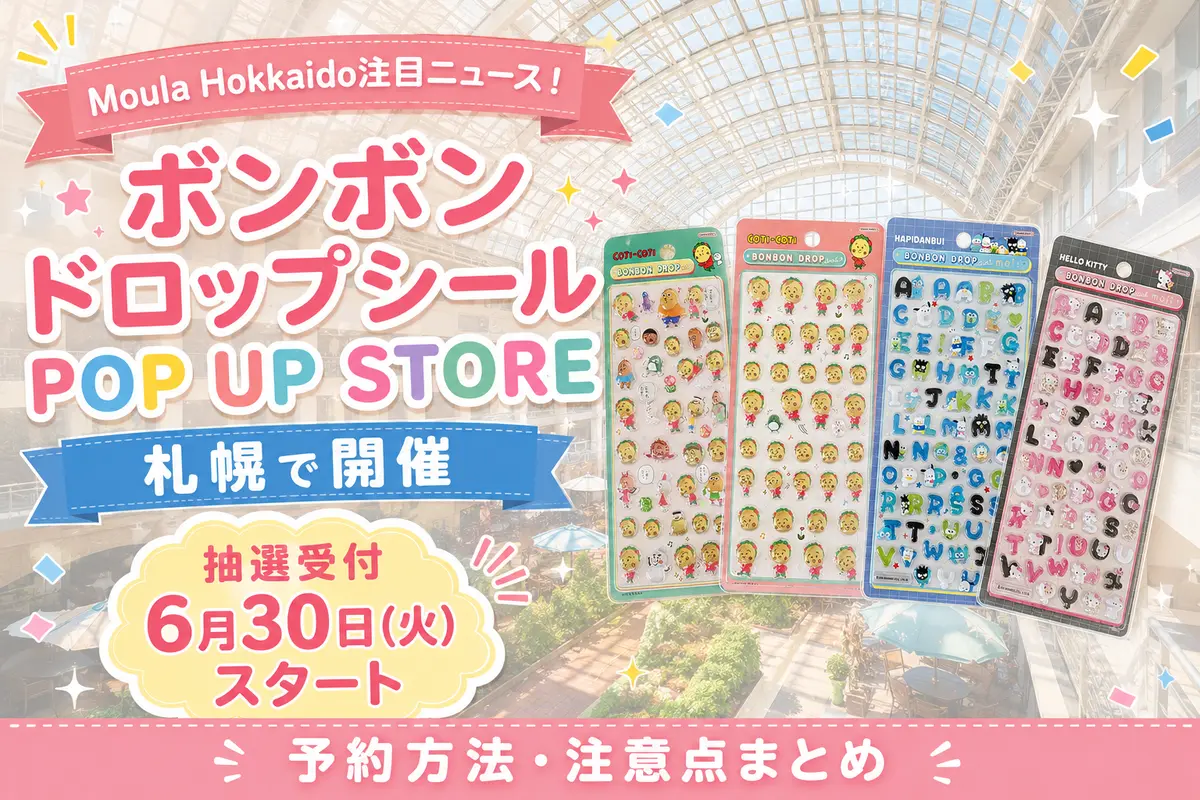 『ボンボンドロップシールPOP UP STORE』札幌、抽選受付が6月30日からスタート!予約方法・注意点まとめ