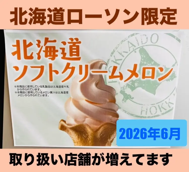 【ローソン】2026夏再び「北海道ソフトクリームメロン」発売！取扱店舗が93店に拡大、全店舗一覧をチェック！