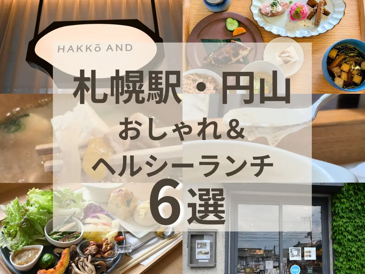 札幌駅・円山のヘルシーランチ店6選｜発酵・玄米・薬膳が楽しめる体にやさしいお店