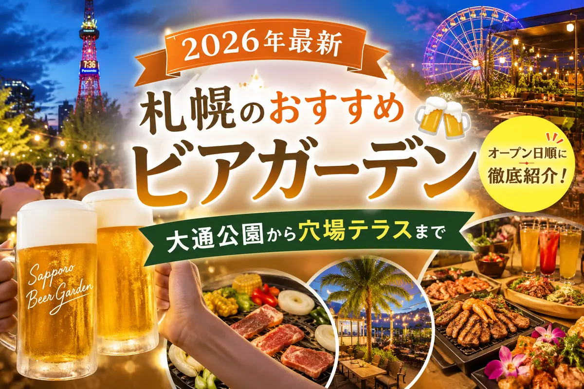【2026年最新】札幌のおすすめビアガーデン｜オープン日順に徹底紹介！大通公園から穴場テラスまで