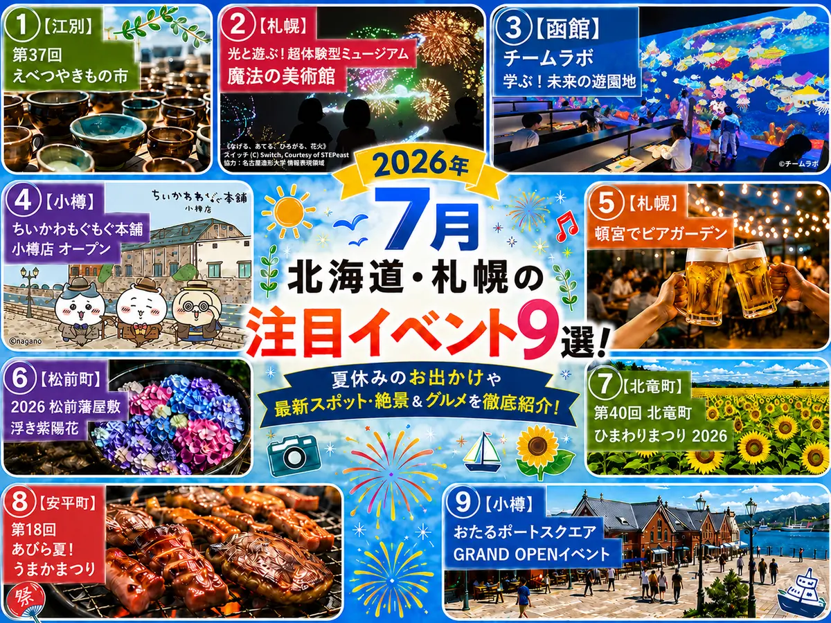 【2026年7月】北海道・札幌の注目イベント9選！夏休みの最新お出かけスポット・絶景＆グルメを徹底紹介！