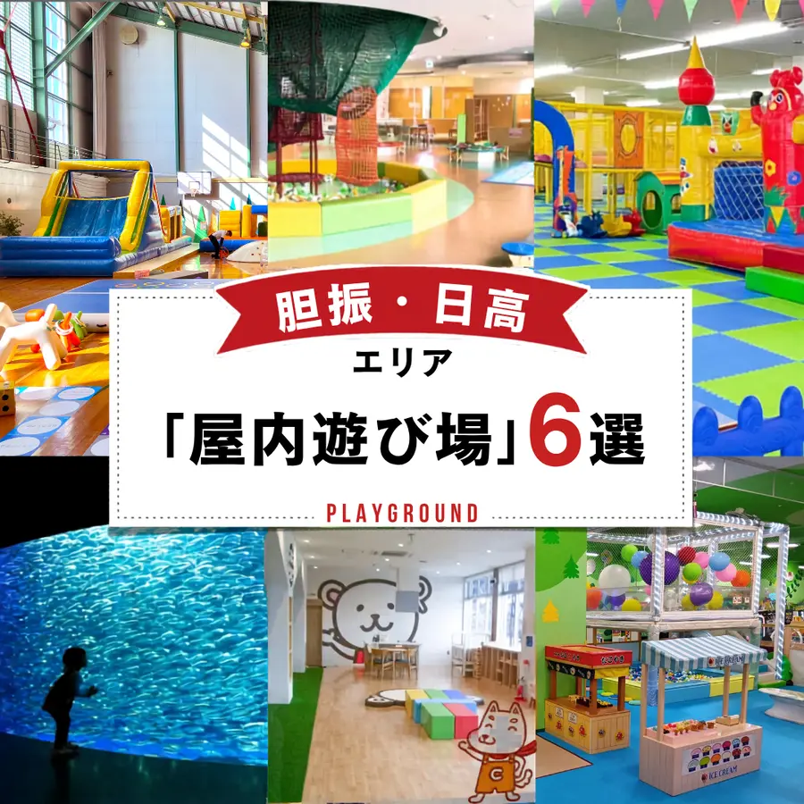 【胆振・日高エリア】の屋内遊び場6選|思い切り遊んで心も体もぽっかぽか!