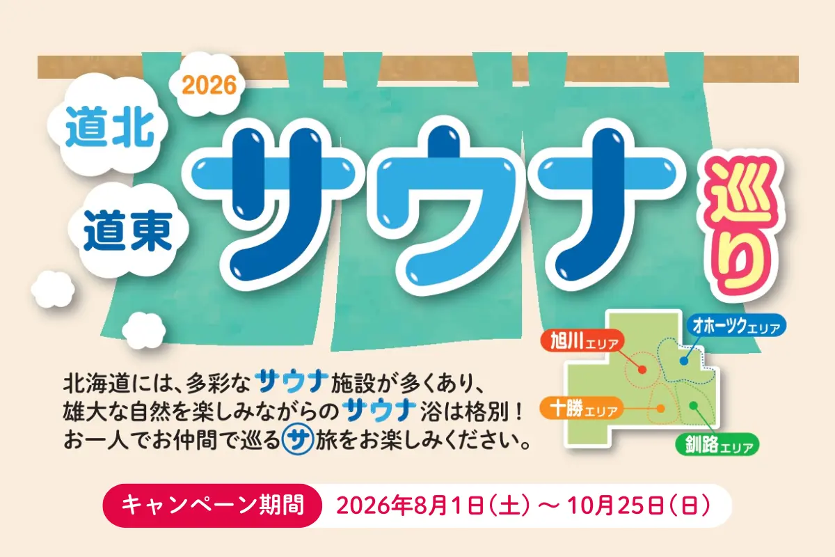 【2026年 道北･道東 サウナ巡り】サウナに入って豪華賞品をゲットしよう！10月25日まで開催