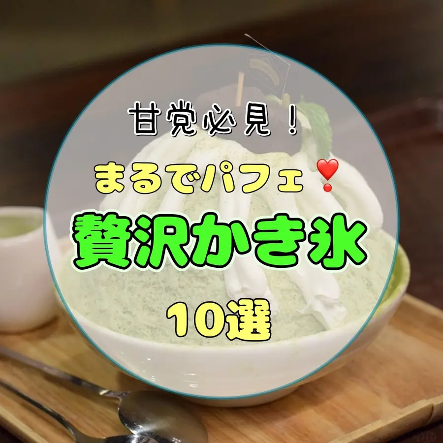 【札幌・2026最新】まるでパフェな贅沢かき氷10選｜完全予約制・ふわふわ食感の人気店を厳選【甘党必見】