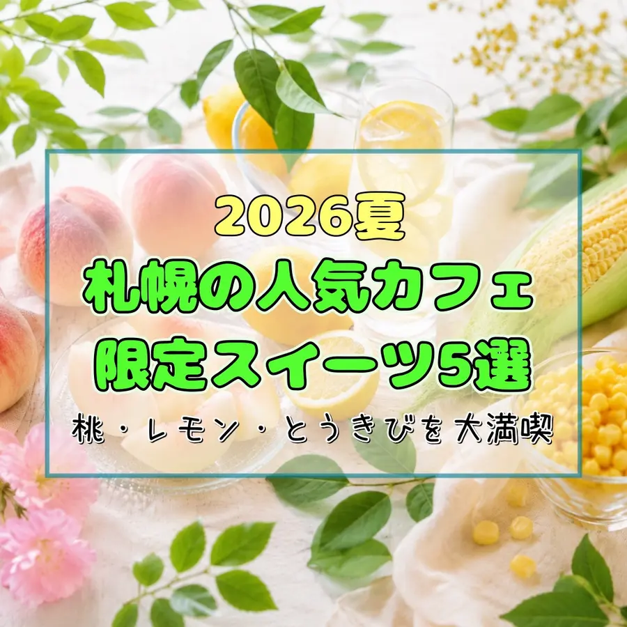 【2026夏】札幌の人気カフェ限定スイーツ5選!桃・レモン・とうきびを大満喫