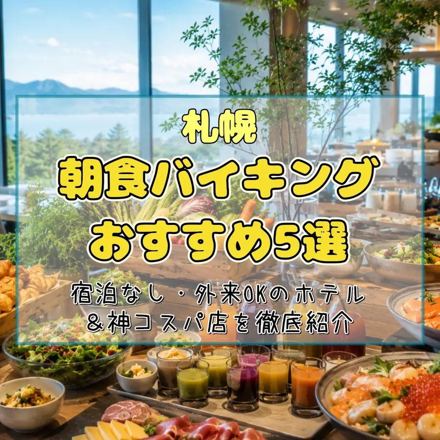 【札幌】朝食バイキングおすすめ5選！宿泊なし・外来OKのホテル＆神コスパ店を徹底紹介