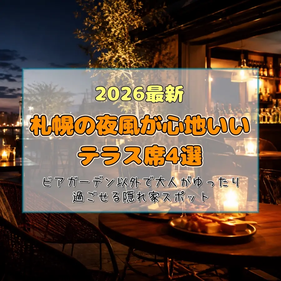 【2026最新】札幌の夜風が心地いいテラス席4選|ビアガーデン以外で大人がゆったり過ごせる隠れ家スポット