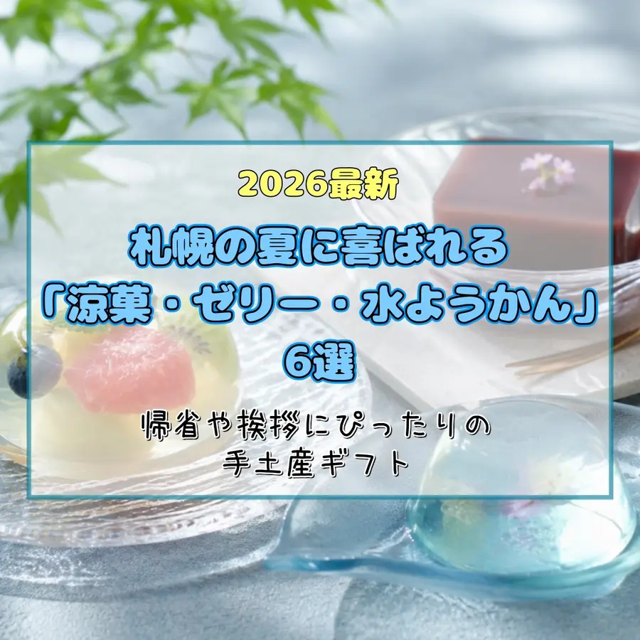 【2026最新】札幌の夏に喜ばれる涼菓・ゼリー・水ようかん6選！｜帰省や挨拶にぴったりの手土産ギフト