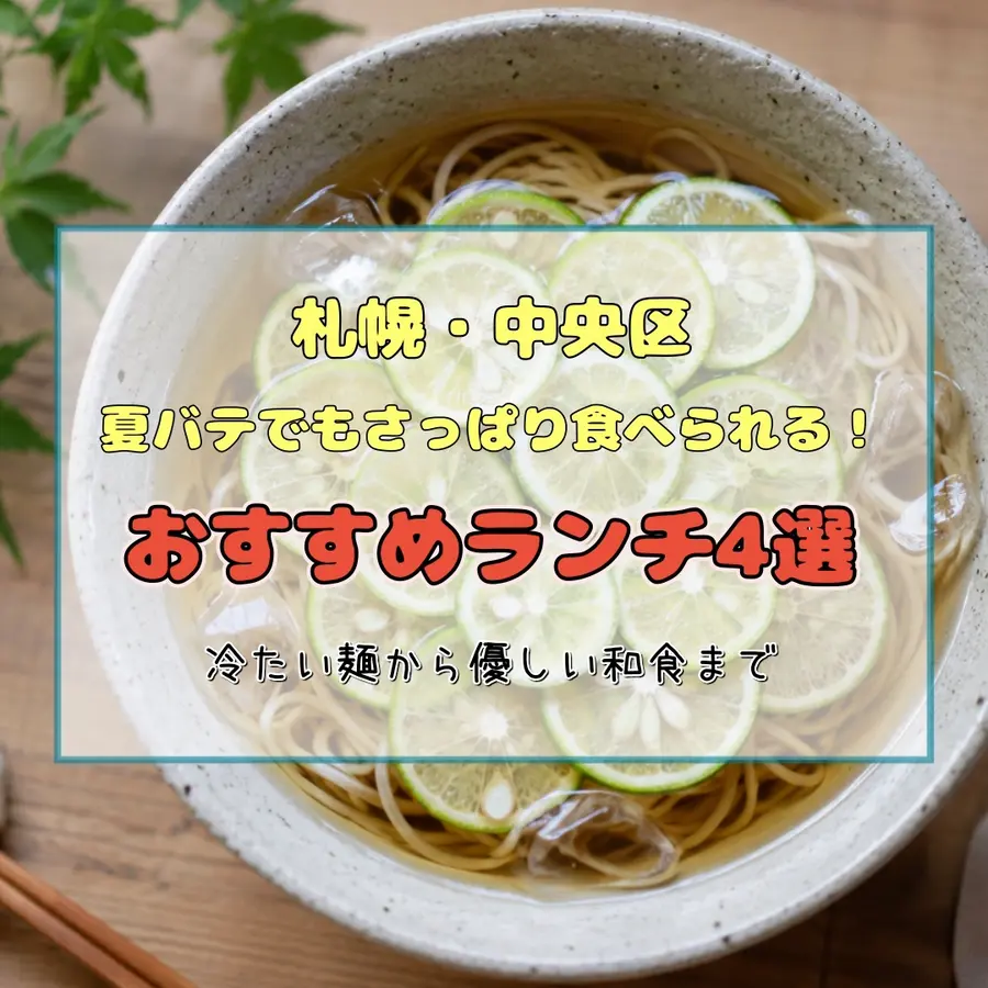 【札幌・中央区】夏バテでもさっぱり食べられる！おすすめランチ4選｜冷たい麺から優しい和食まで