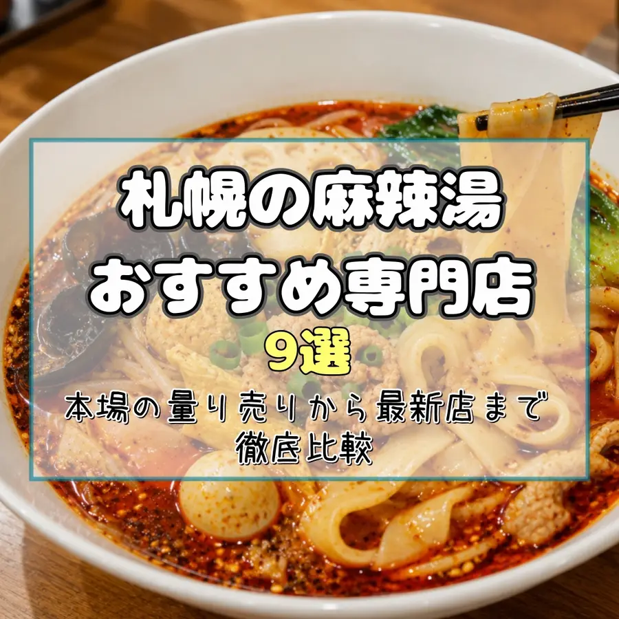札幌の麻辣湯（マーラータン）おすすめ専門店9選！本場の量り売りから最新店まで徹底比較