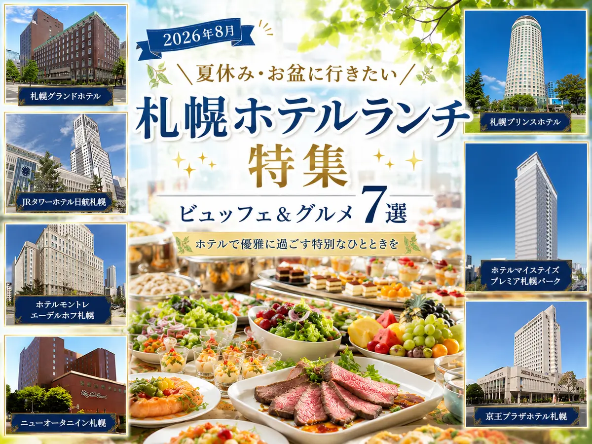 【2026年8月】札幌ホテルランチ特集｜夏休み・お盆に行きたいビュッフェ＆グルメ7選