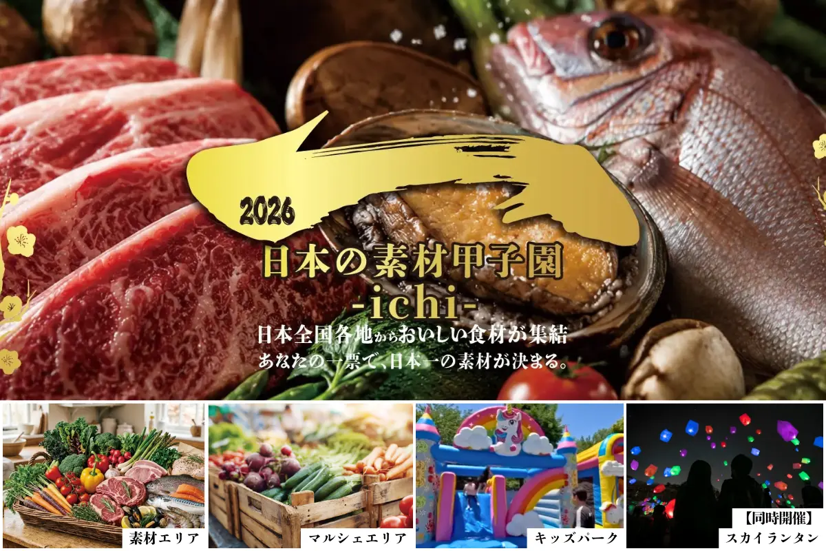 全国の“美味しい素材”が札幌に集結！「日本の素材甲子園ichi」7月25日～26日に開催｜夜はスカイランタンも