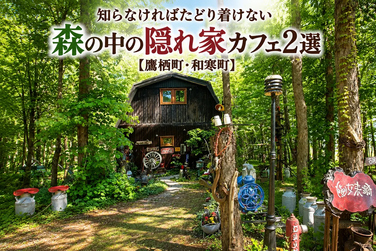 知らなければたどり着けない 森の中の隠れ家カフェ2選【鷹栖町・和寒町】