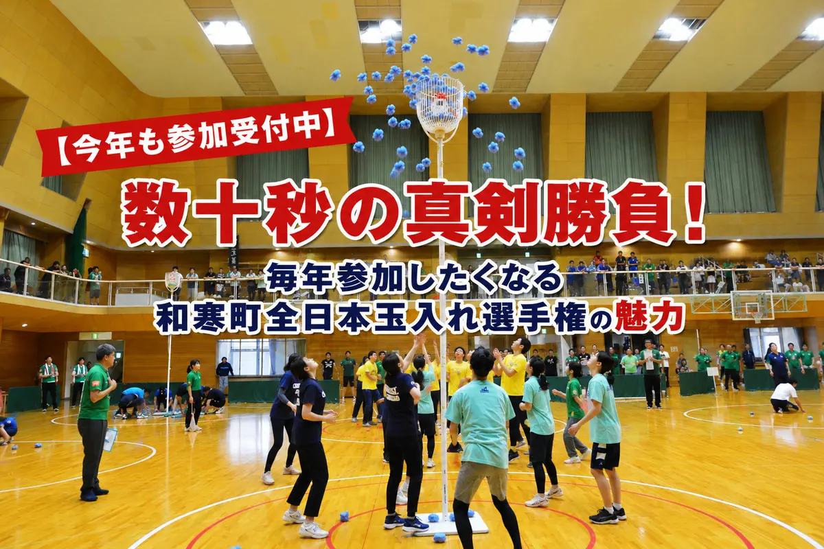 2026年9月6日開催「和寒町全日本玉入れ選手権」参加者募集中｜賞金50万円がかかったAJTAの魅力とは