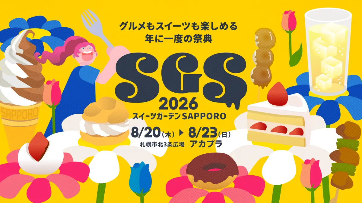 【スイーツガーデンSAPPORO2026】今年もアカプラで8/20～23の4日間開催！