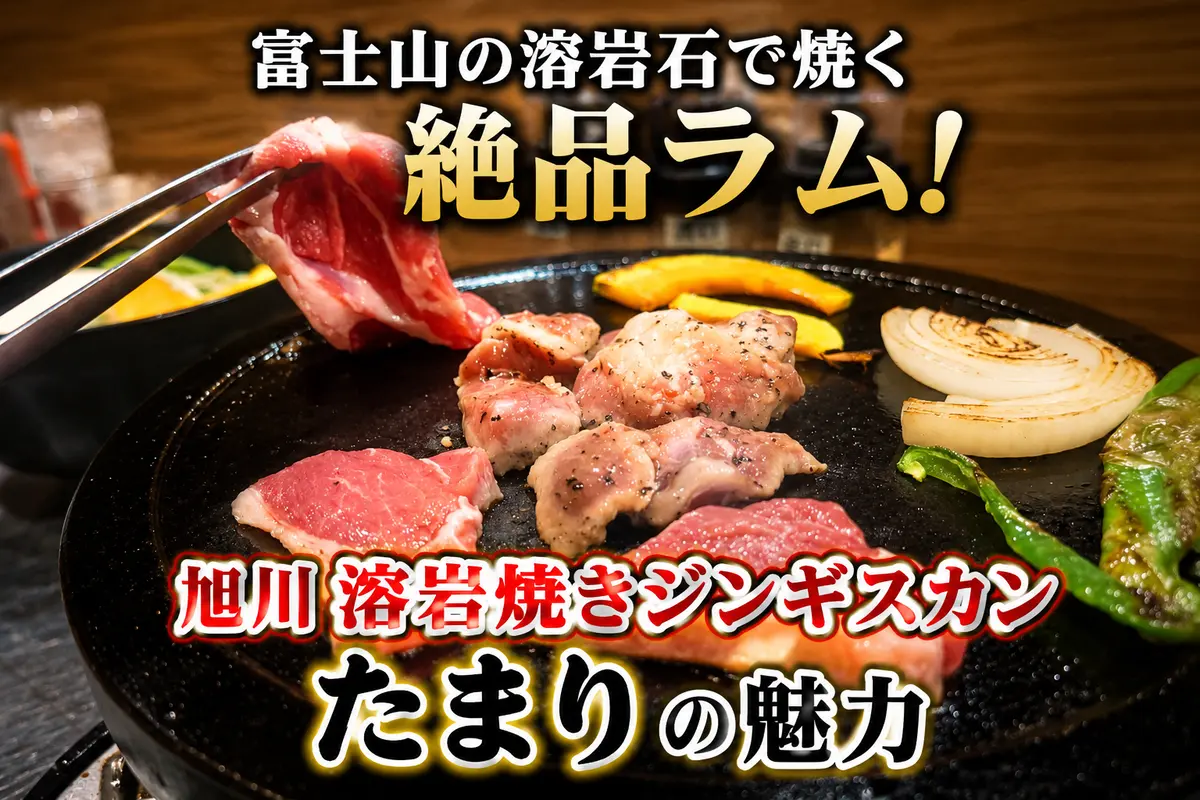 富士山の溶岩石で焼く絶品ラム！旭川「溶岩焼きジンギスカン たまり」の魅力