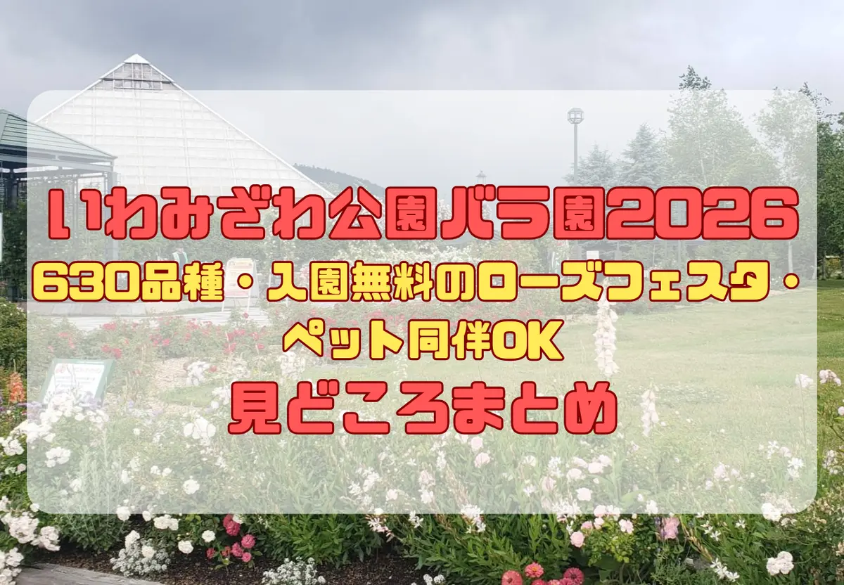 岩見沢】いわみざわ公園バラ園2026｜630品種・入園無料のローズ
