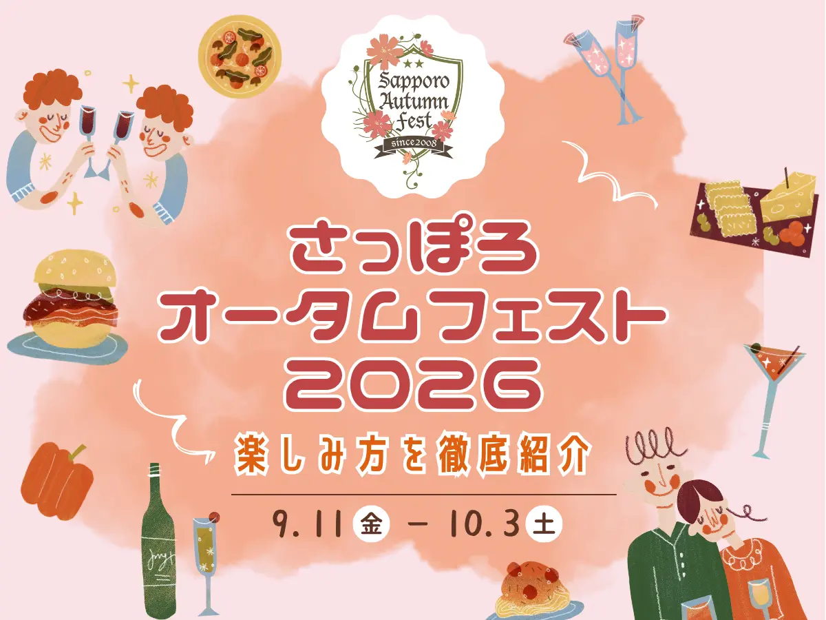 さっぽろオータムフェスト2026｜9/11～10/3開催！札幌の秋グルメと各会場の見どころを徹底紹介
