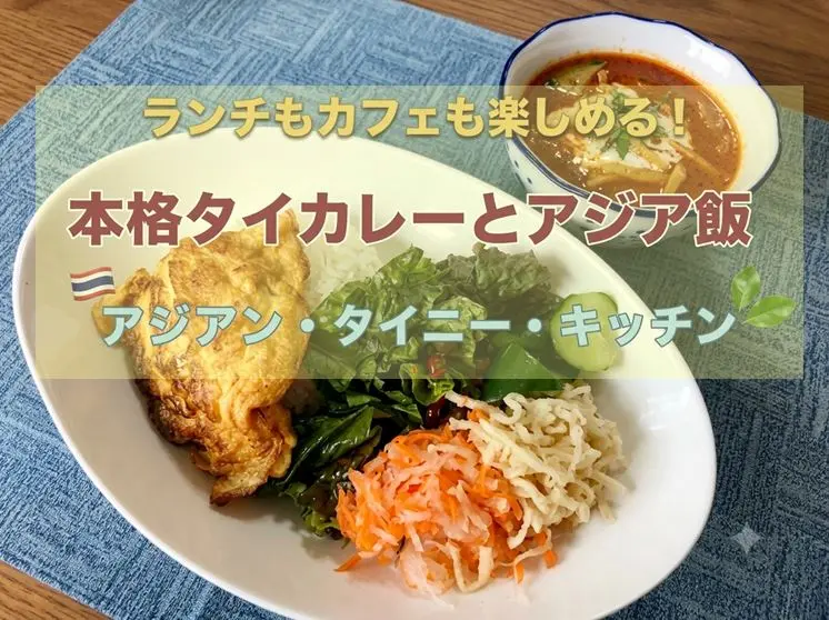 【旭川市・台場】住宅街の隠れ家「アジアン・タイニー・キッチン」で本格タイカレーと週替わりアジア料理を満喫♪