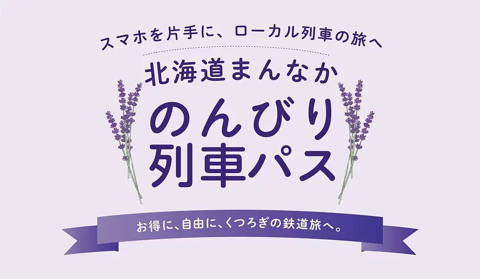 【2026年秋】旭川から富良野・上川・名寄へ！「北海道まんなか のんびり列車パス」で紅葉＆秋グルメ旅