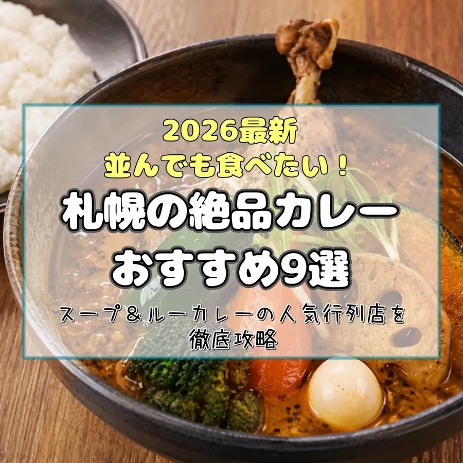 【2026最新】並んでも食べたい!札幌の絶品カレーおすすめ9選!スープ&ルーカレーの人気行列店を徹底攻略