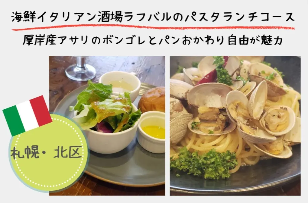 【札幌・北区】海鮮イタリアン酒場ラフバルのパスタランチコース｜厚岸産アサリのボンゴレとパンおかわり自由が魅力