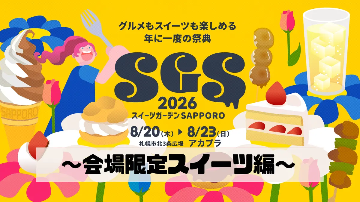 【スイーツガーデンSAPPORO2026】天下糖一プロジェクト×スイーツ王国さっぽろ推進協議会 オリジナルスイーツ紹介