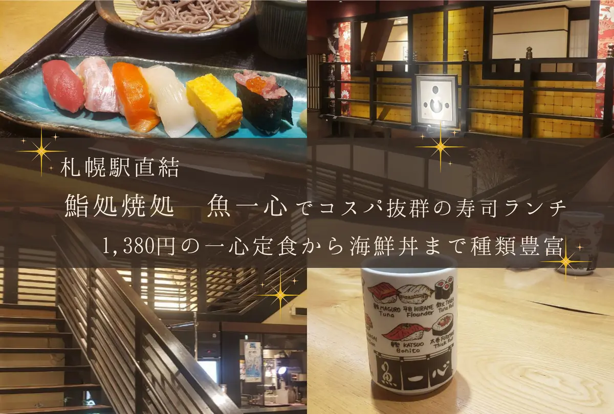 札幌駅直結「鮨処焼処 魚一心」でコスパ抜群の寿司ランチ｜1,380円の一心定食から海鮮丼まで種類豊富