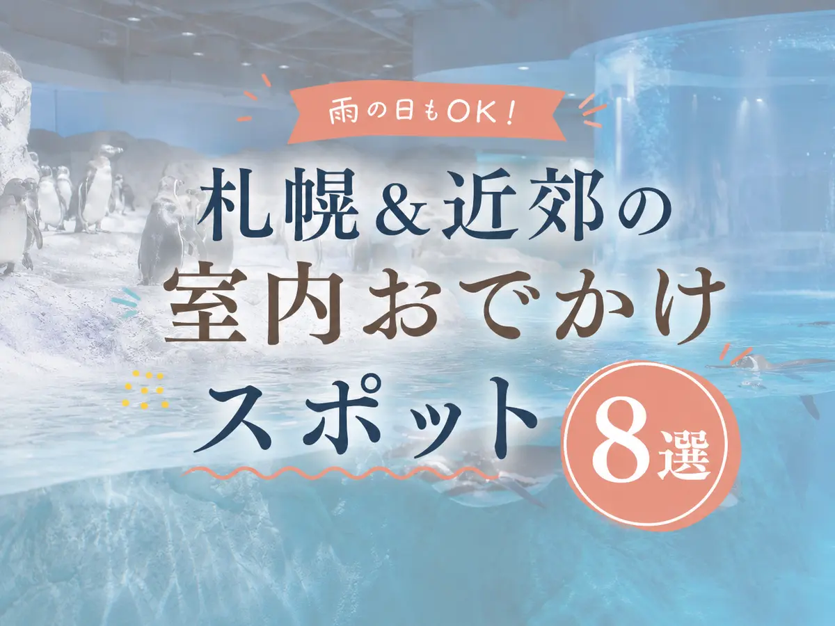 【2026最新】札幌&近郊の室内おでかけスポット8選!雨の日・夏も涼しく子どもと一日遊べる穴場・人気施設