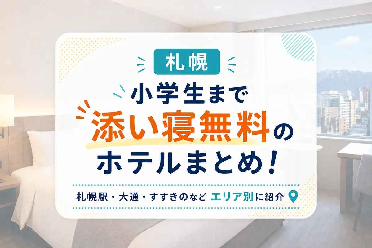 【札幌】小学生まで添い寝無料のホテルまとめ!札幌駅・大通・すすきのなどエリア別に紹介