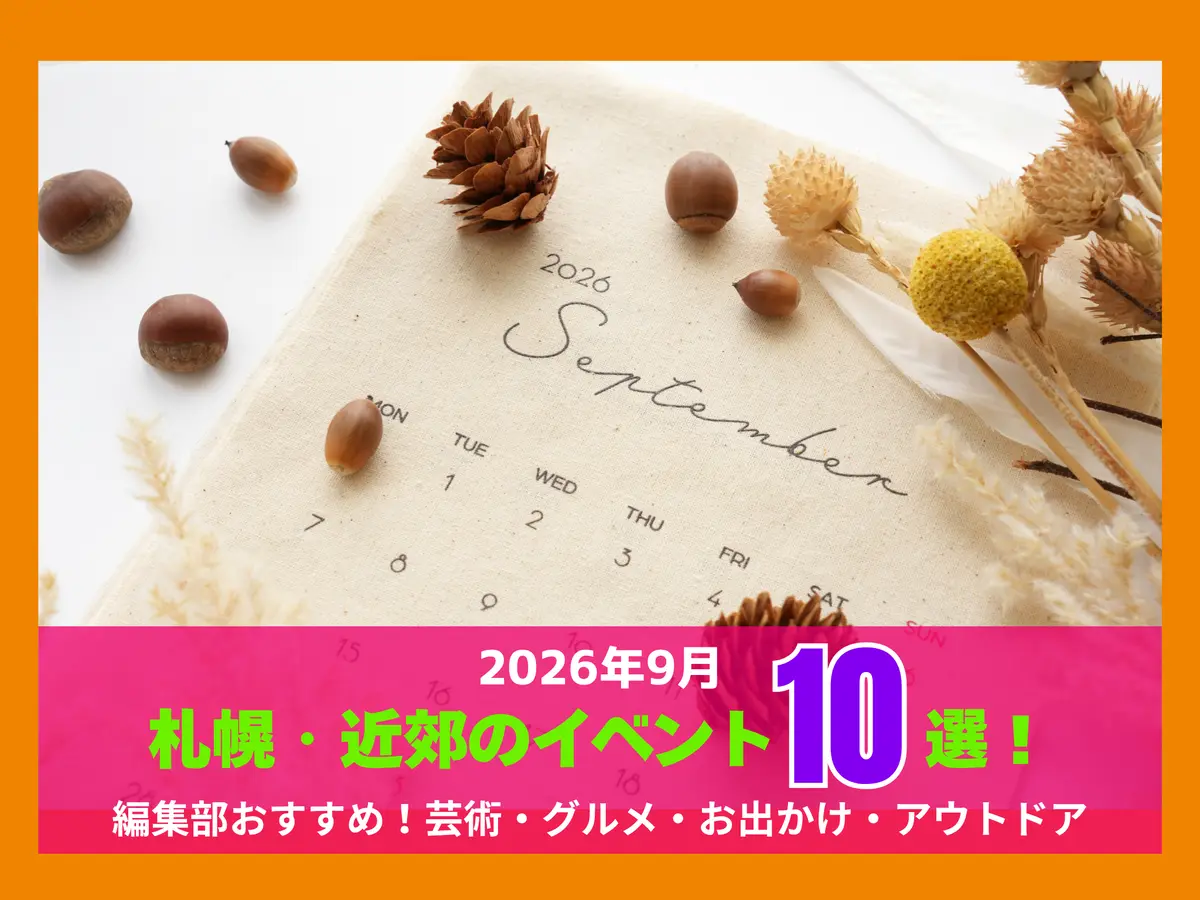 【2026年9月】札幌・近郊のイベント10選｜編集部おすすめ！芸術・グルメ・お出かけ・アウトドア