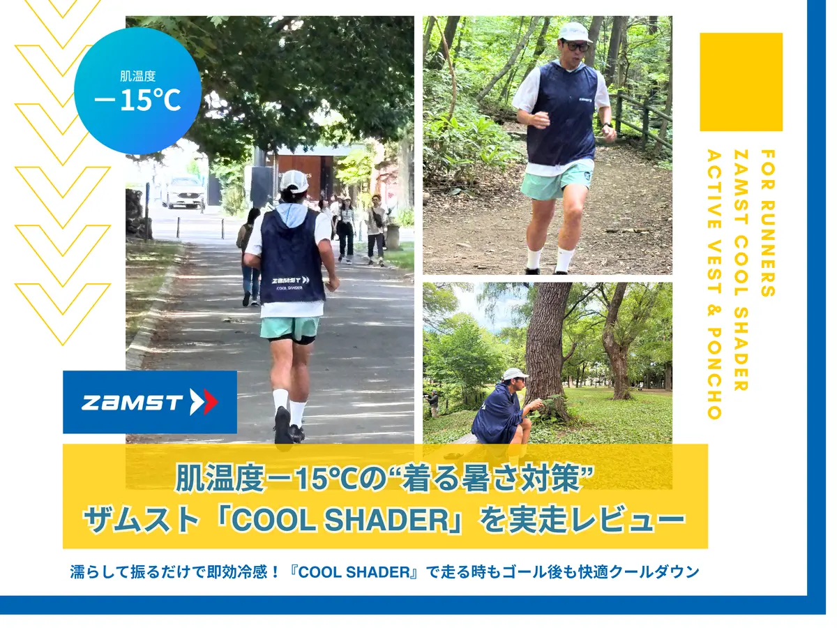 肌温度－15℃の“着る暑さ対策”！ザムスト「COOL SHADER」を北海道の市民ランナーが実走レビュー