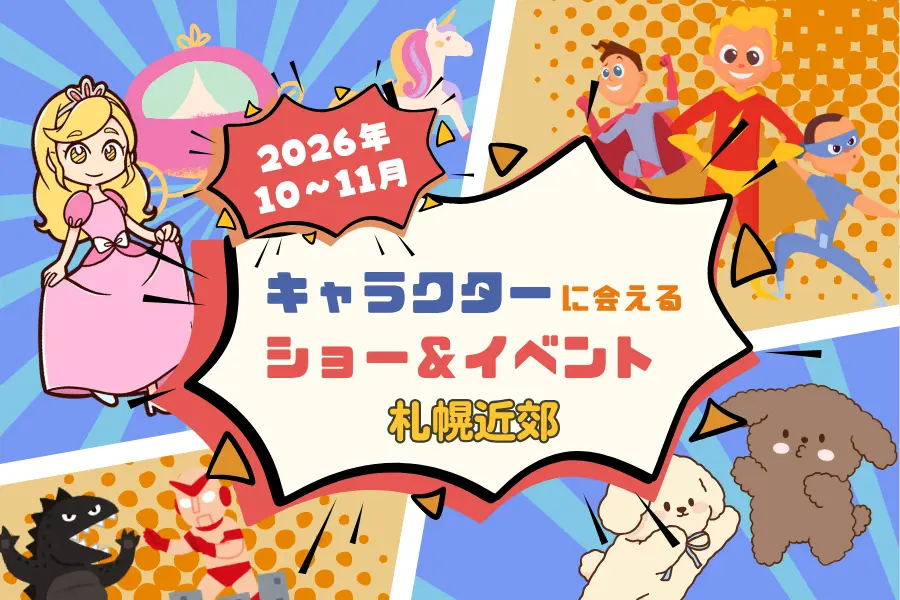【週末お出かけ】札幌･近郊のキャラクターショー&イベント｜2026年10月～11月